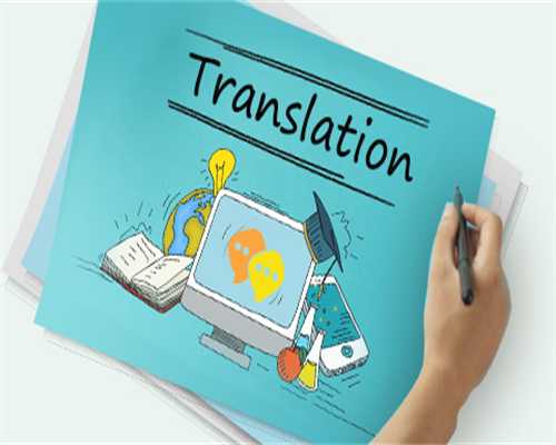 专业的翻译公司都体现在哪些方面？