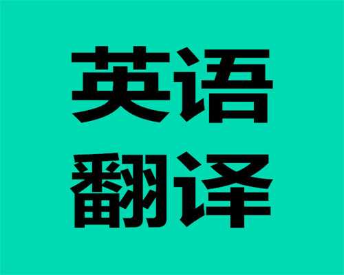 上海技术翻译公司推荐（专业准确高效的翻译服务）