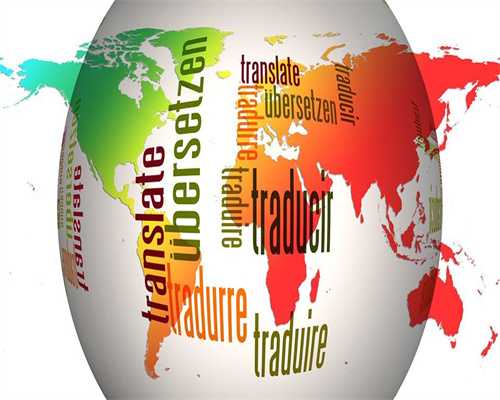 甘孜乌尔都语翻译公司推荐，让您的语言无障碍交流