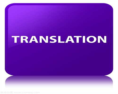 英语翻译公司，在英语翻译需要避免的问题